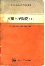 电子<em>工业</em>工人技术培训教材  实用电子陶瓷  下