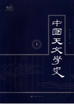 中国天文学史  上