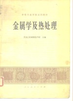 金属学及热处理