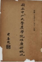 <em>国立</em>中山<em>大学</em>农<em>学院</em>推广部概况