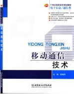 移动通信<em>技术</em>