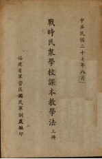战时民众学校课本教学法  上