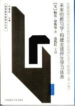 <em>全球</em><em>视野</em>中的未来高等教育：全民终生学习新展望  第3部  未来的教<em>与</em>学：<em>构建</em><em>全球</em>终生学习体系