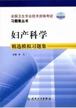 妇产科学<em>精选</em><em>模拟</em><em>习<em>题集</em></em>