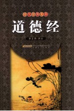 时代经典文库  道德经