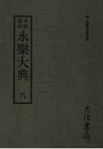 永乐大典  九