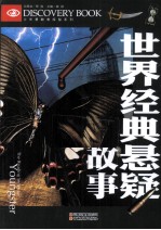 少年<em>勇敢</em>者探秘系列  世界经典悬疑故事