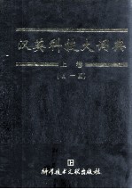 汉英科技大词典  A-K  上