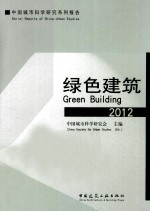 <em>中国</em>城市科学研究系列报告  绿色建筑2012