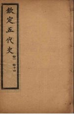 钦定五代史  <em>卷</em>1-<em>14</em>