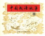 中国成语故事  6