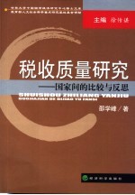 税收质量研究  国家间的比较与反思