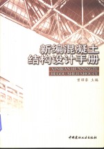 新编混凝土结构设计手册