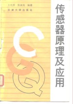 传感器原理及应用