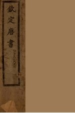 钦定<em>唐</em>书  卷76-83