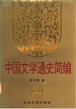 中国文学通史简编  上