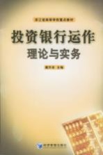 投资<em>银行</em>运作理论与<em>实务</em>