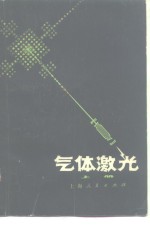 气体<em>激光</em>  上