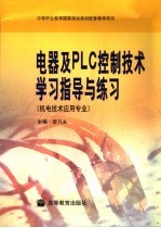 电器及PLC控制<em>技术</em>学习指导与练习
