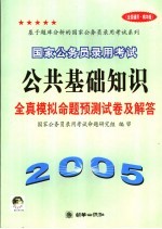 国家公务员录用考试公共基础<em>知识</em>全真模拟命题预测试卷及解答