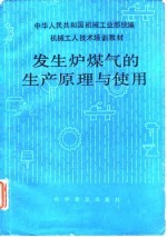 机械<em>工人</em><em>技术</em>培训<em>教材</em>  发生炉煤气的生产原理与使用