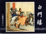 三国演义  13  白门楼