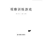 阿笨鸟智慧园  观察训练游戏