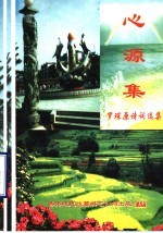 心源集  罗<em>琛</em>原诗词选集