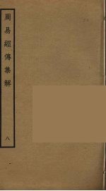 周易经传<em>集解</em>  8