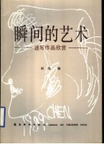 瞬间的艺术  速写作品欣赏