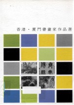 香港厦门书<em>画家</em>作品选