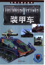 世界王牌武器库  装甲车