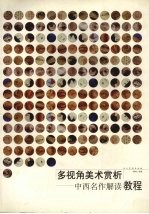 多视角美术赏析  中西名作解读<em>教程</em>  第2版