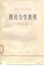 理论<em>力学</em><em>教程</em>