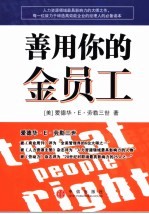 善用<em>你</em>的金<em>员工</em>