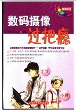 数码摄像过把瘾  火力加强版