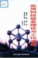 实用<em>科技</em>信息理论与工作<em>手册</em>