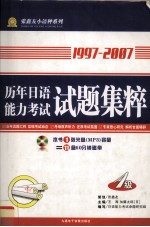 历年<em>日</em>语能力考试试题集粹  一级