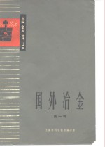 冶金<em>译丛</em>  国外冶金  第1辑
