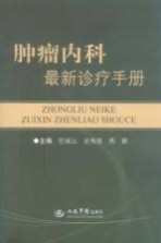 <em>肿瘤</em>内科最新诊疗<em>手册</em>