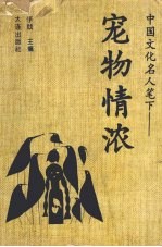 中国文化名人笔下：宠物情浓