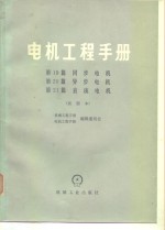 电机<em>工程</em><em>手册</em>  试用本  第19篇-21  同步电机  第20篇  异步电机  第21篇  直流电机