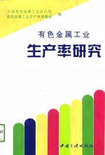 有色金属工业生产率研究