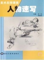 美术名师课堂  9  人物速写