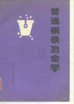 普通钢铁冶金学