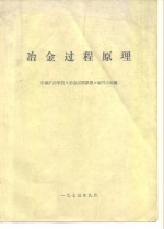 <em>冶金</em>过程原理