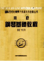 拜厄<em>钢琴</em>基础<em>教程</em>