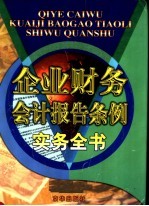 个来财务会计报告条例实务全书  上