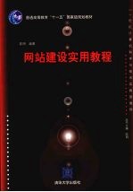 网站<em>建设</em>实用<em>教程</em>