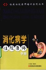 消化病学住院<em>医师</em><em>手册</em>